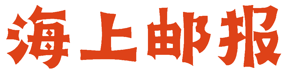 海上邮报